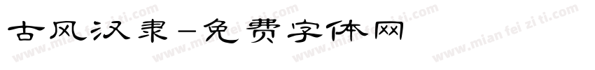 古风汉隶字体转换