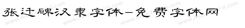 张迁碑汉隶字体字体转换