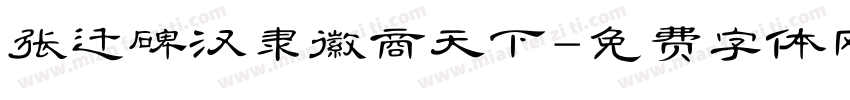 张迁碑汉隶徽商天下字体转换