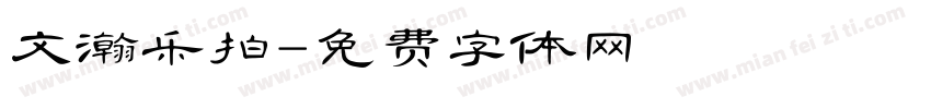 文瀚乐拍字体转换