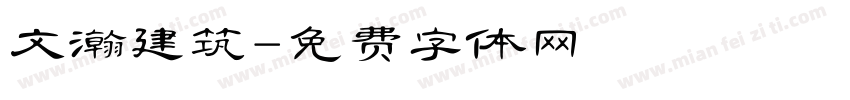 文瀚建筑字体转换