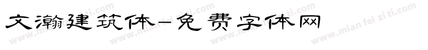 文瀚建筑体字体转换