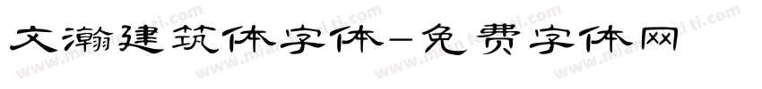 文瀚建筑体字体字体转换