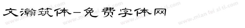 文瀚筑体字体转换