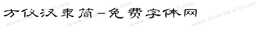 方仪汉隶简字体转换