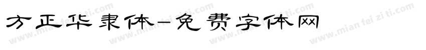 方正华隶体字体转换