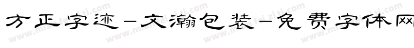 方正字迹-文瀚包装字体转换