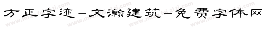 方正字迹-文瀚建筑字体转换