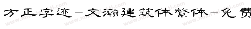 方正字迹-文瀚建筑体繁体字体转换