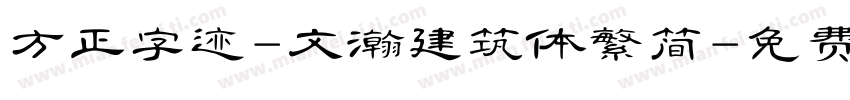 方正字迹-文瀚建筑体繁简字体转换