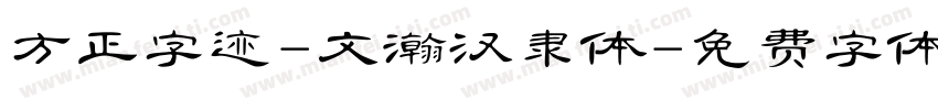 方正字迹-文瀚汉隶体字体转换