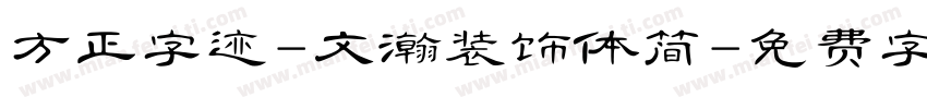 方正字迹-文瀚装饰体简字体转换