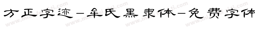 方正字迹-牟氏黑隶体字体转换