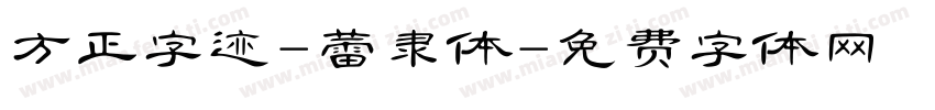 方正字迹-蕾隶体字体转换