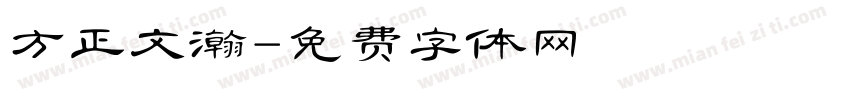 方正文瀚字体转换