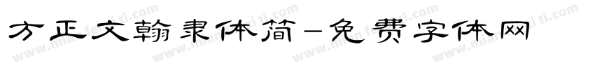 方正文翰隶体简字体转换