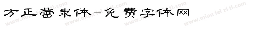 方正蕾隶体字体转换