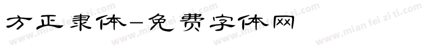 方正隶体字体转换