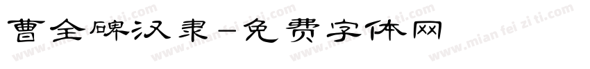 曹全碑汉隶字体转换