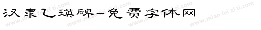 汉隶乙瑛碑字体转换
