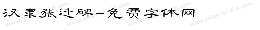 汉隶张迁碑字体转换