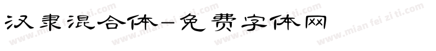 汉隶混合体字体转换