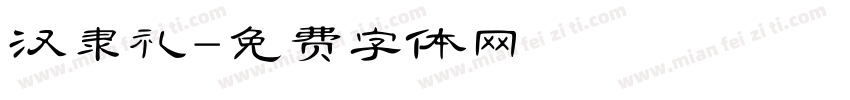 汉隶礼字体转换