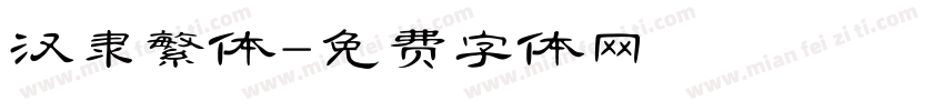汉隶繁体字体转换
