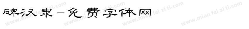 碑汉隶字体转换