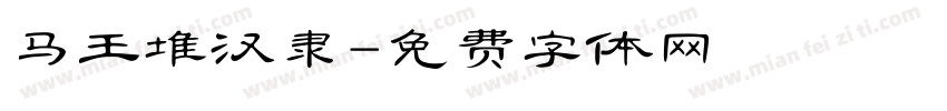 马王堆汉隶字体转换