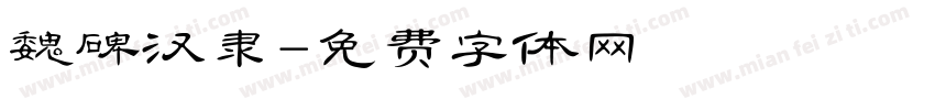 魏碑汉隶字体转换