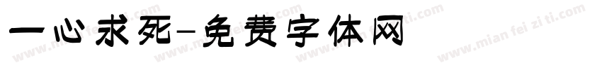 一心求死字体转换