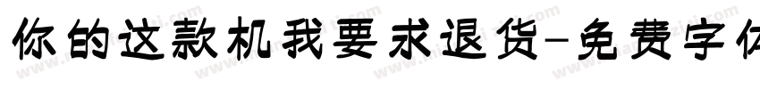 你的这款机我要求退货字体转换