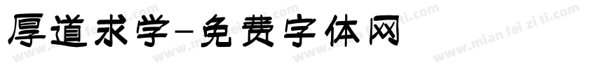 厚道求学字体转换