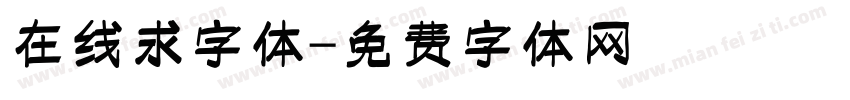 在线求字体字体转换