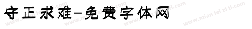 守正求难字体转换