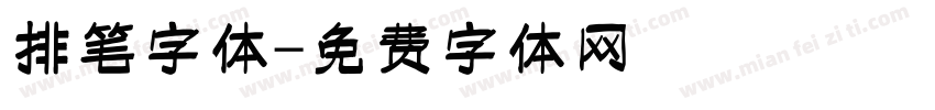 排笔字体字体转换