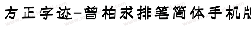 方正字迹-曾柏求排笔简体手机版字体转换