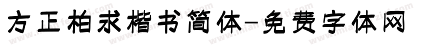 方正柏求楷书简体字体转换