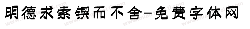 明德求索锲而不舍字体转换