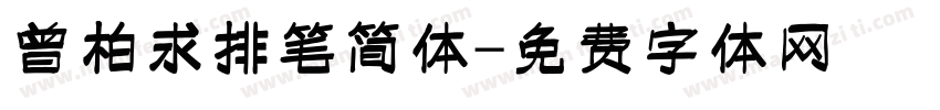 曾柏求排笔简体字体转换