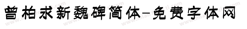 曾柏求新魏碑简体字体转换