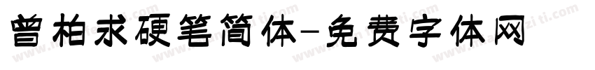 曾柏求硬笔简体字体转换