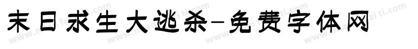 末日求生大逃杀字体转换