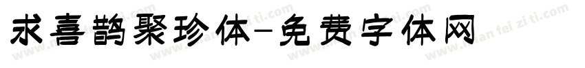 求喜鹊聚珍体字体转换