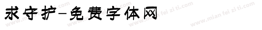 求守护字体转换