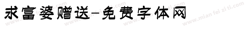 求富婆赠送字体转换