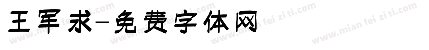 王军求字体转换