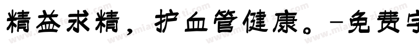 精益求精，护血管健康。字体转换