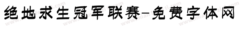 绝地求生冠军联赛字体转换